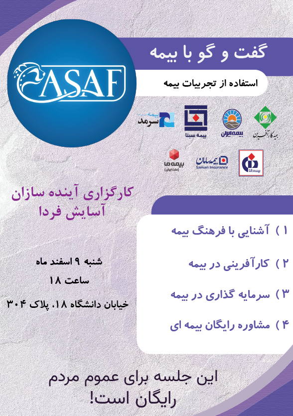 کارگاه گفت و گو درباره بیمه