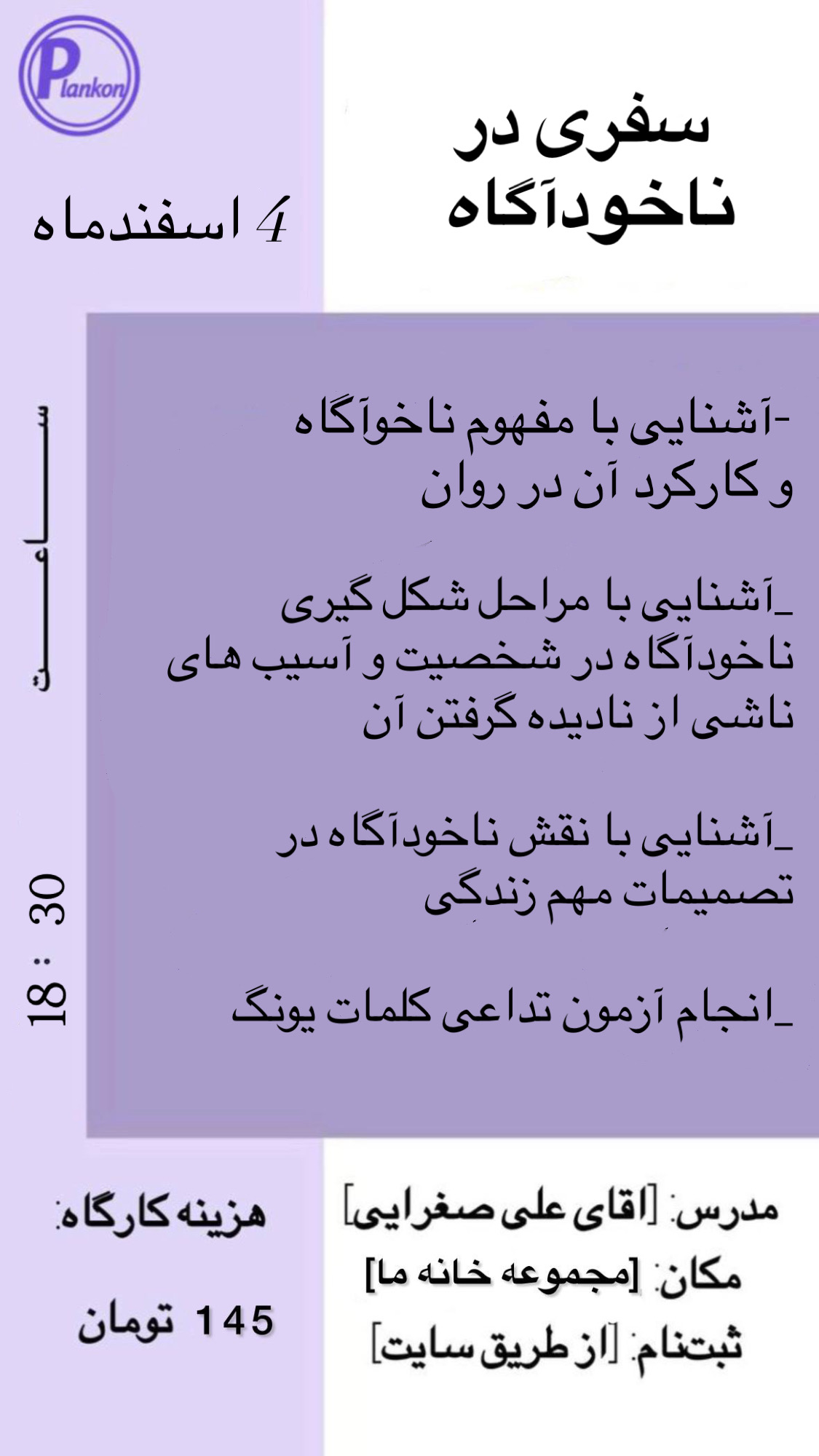 کارگاه روانشناسی سفر در ناخودآگاه