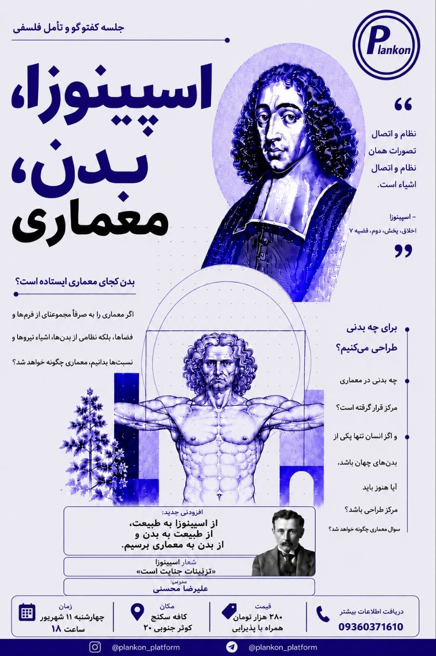 جلسه فلسفی اسپینوزا بدن معماری(ادولف لوس)