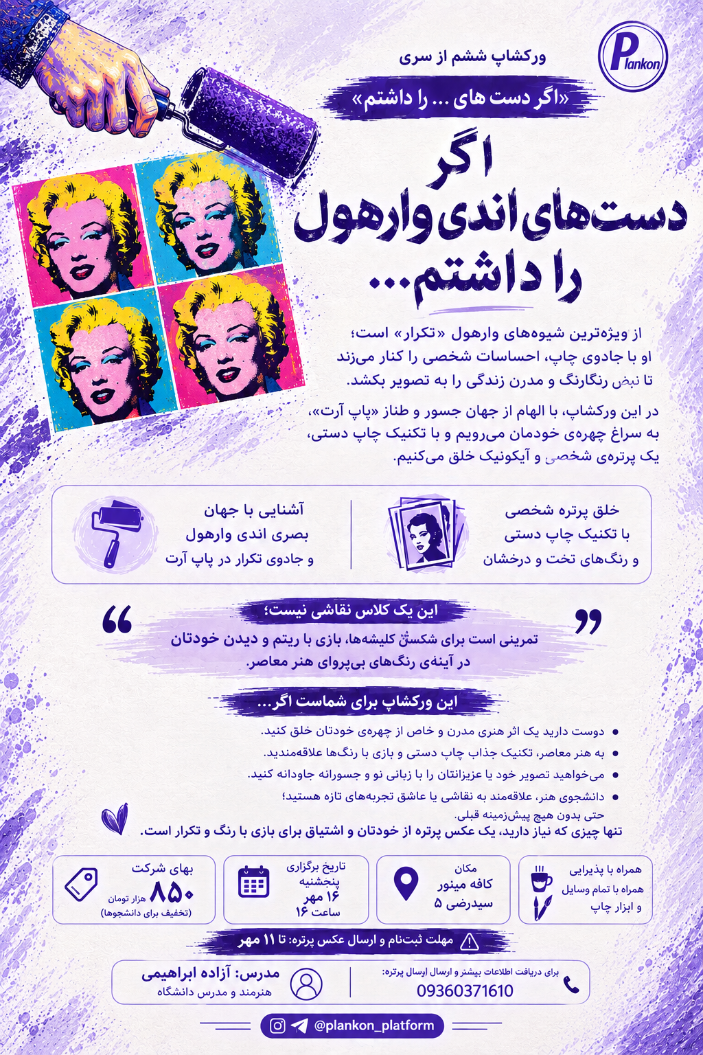 ورکشاپ نقاشی اگر دست های اندی وارهول را داشتم