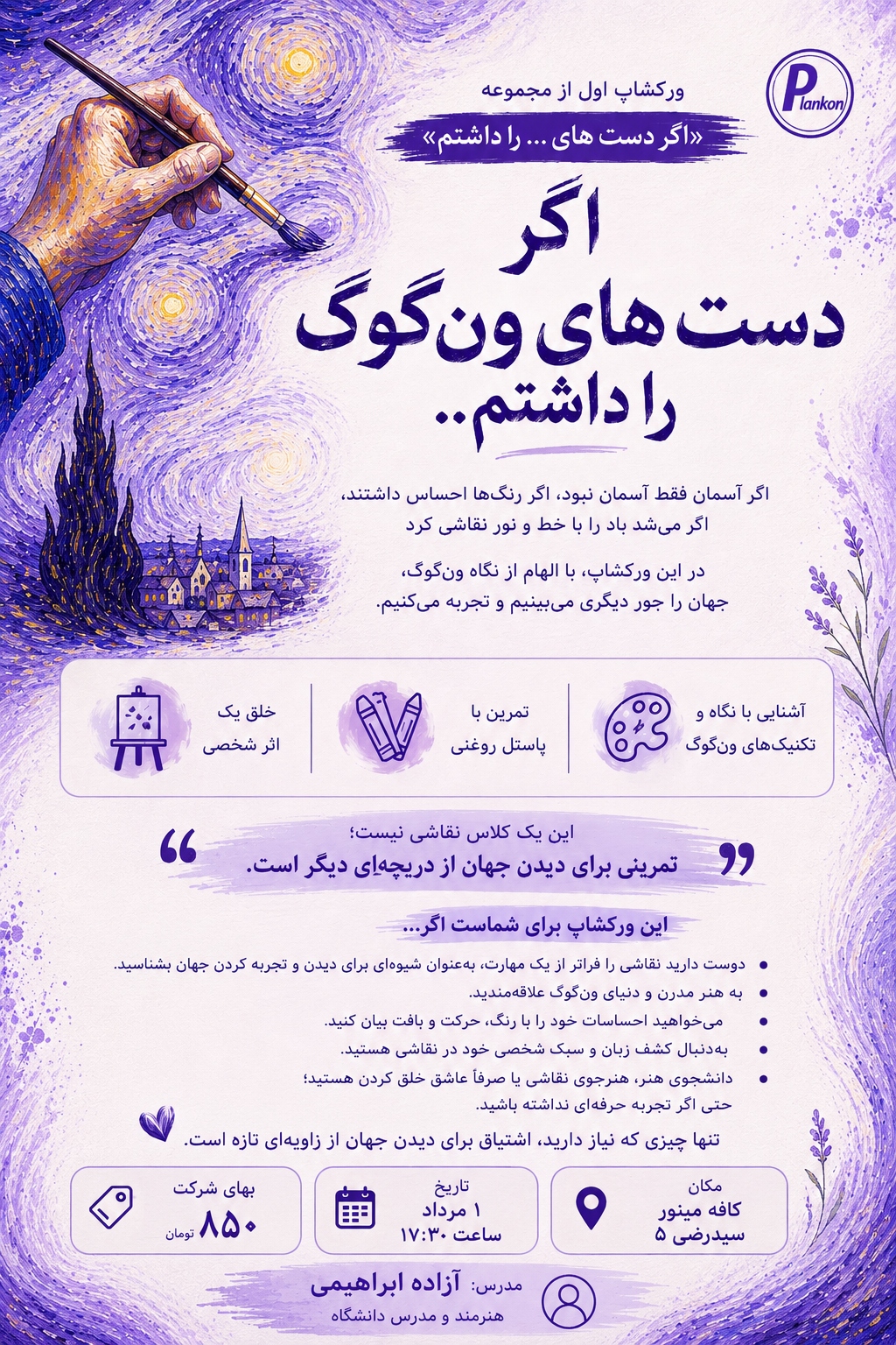 ورکشاپ نقاشی اگر دست های ونگوگ را داشتم