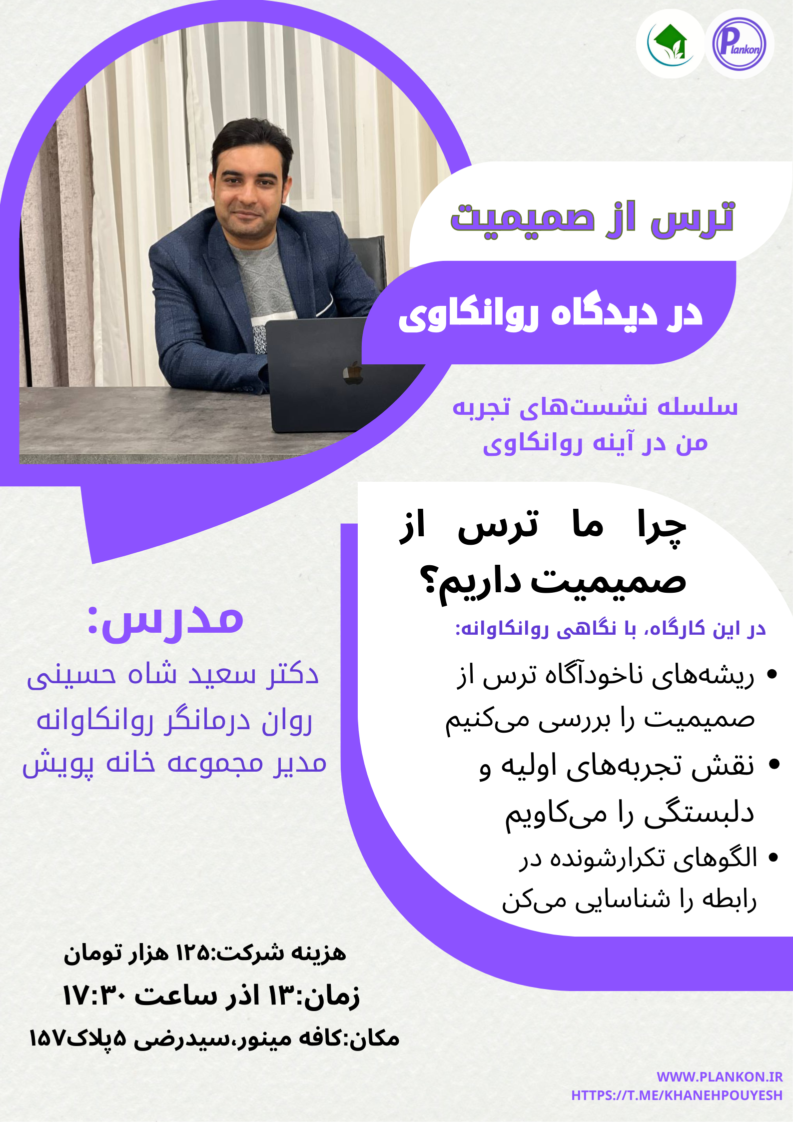 کارگاه ترس از صمیمیت در دیدگاه روانکاوی