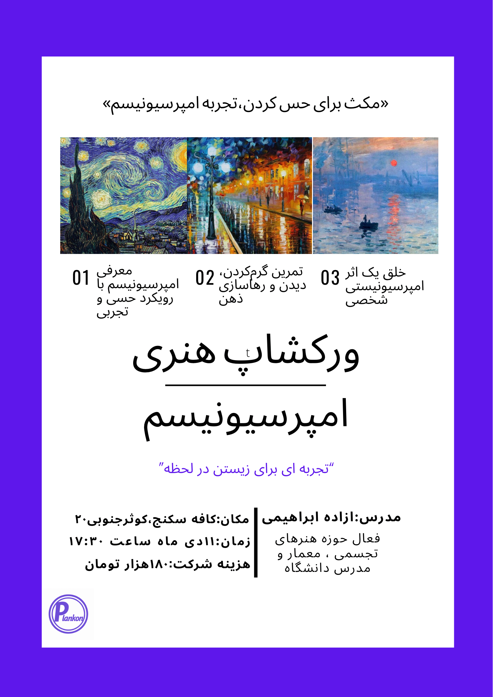 ورکشاپ امپرسیونیسم