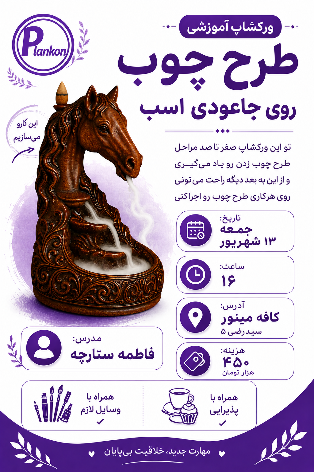 ورکشاپ آموزش طرح چوب روی جاعودی اسب