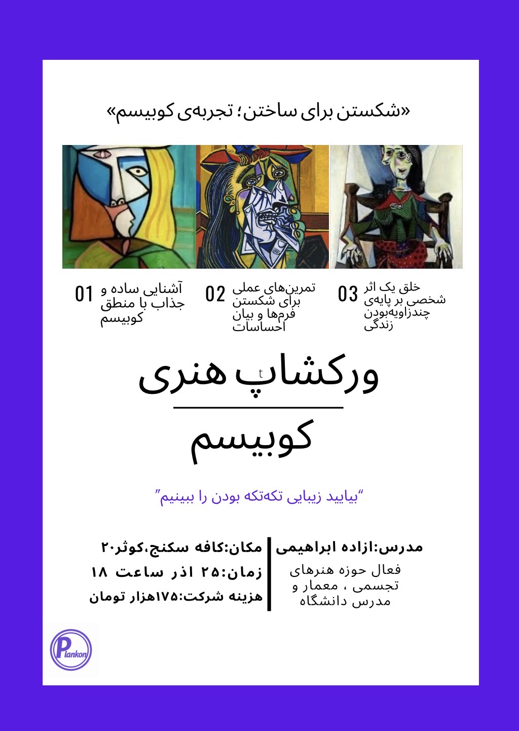 ورکشاپ هنری کوبیسم