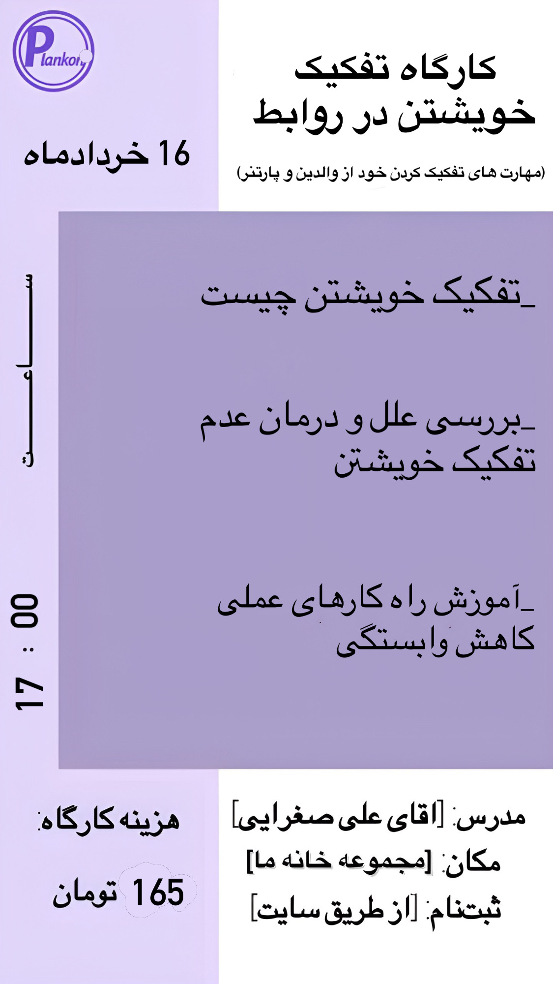 کارگاه روانشناسی تفکیک خویشتن در روابط
