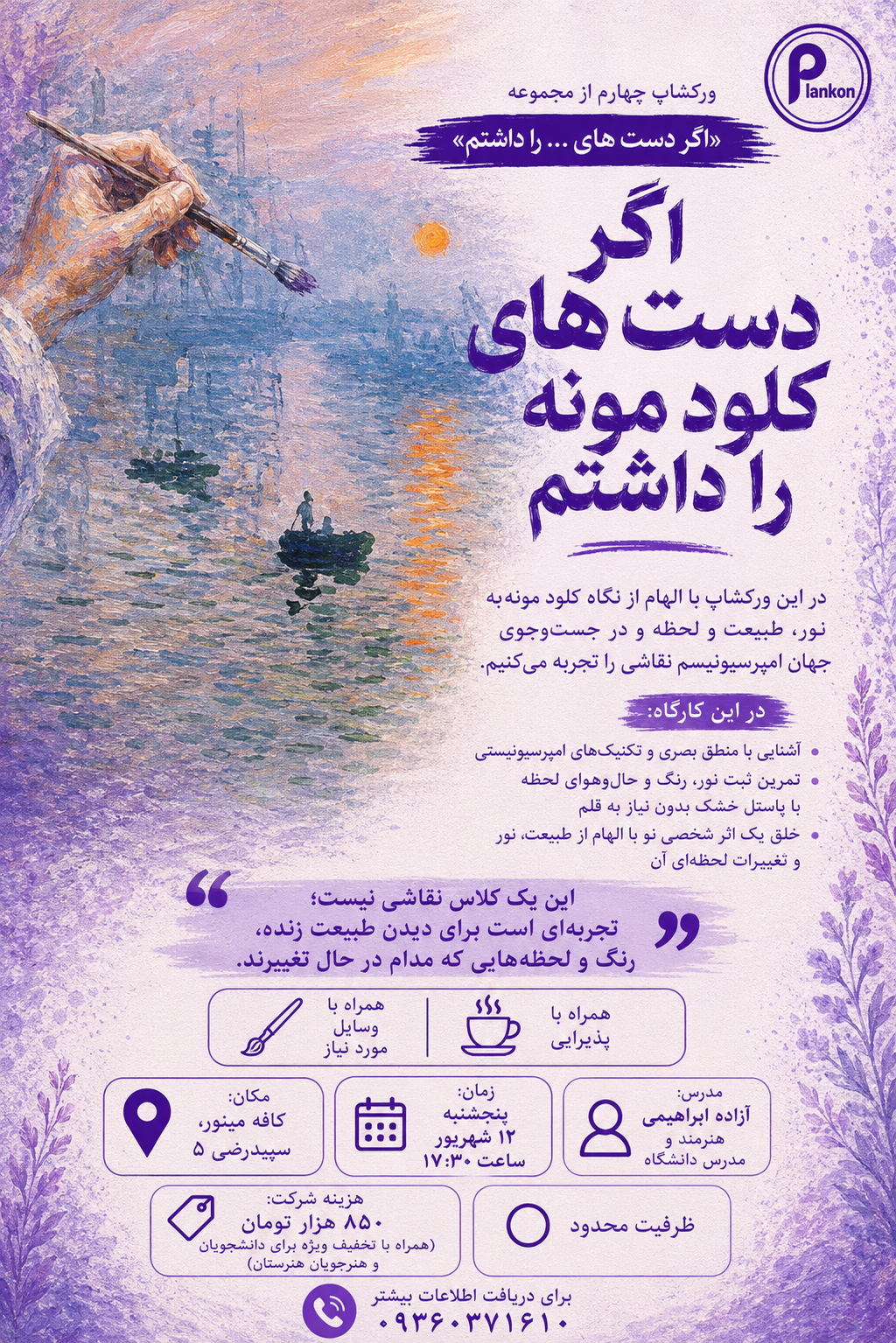 ورکشاپ نقاشی اگر دست های مونه را داشتم