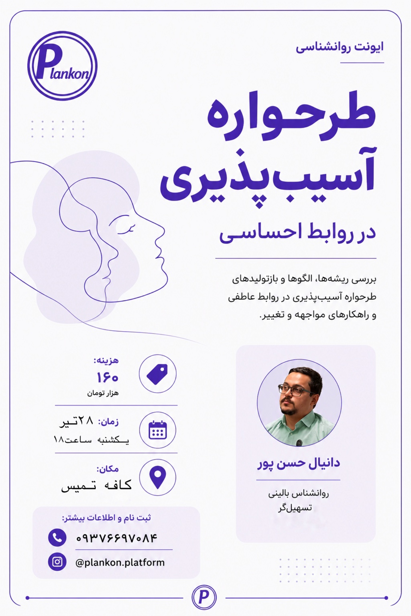 ایونت روانشناسی «طرحواره آسیب‌پذیری در روابط احساسی»