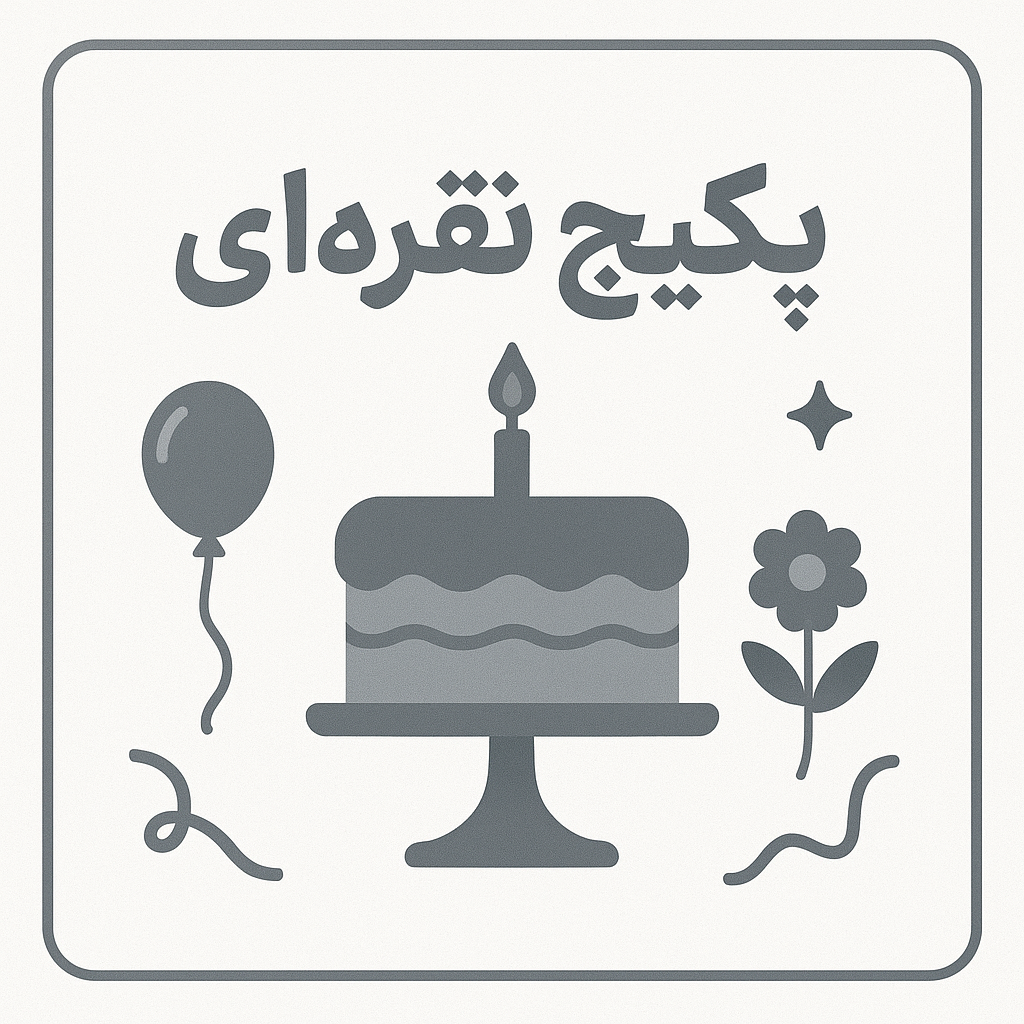 پکیج نقره ای ۲-۳