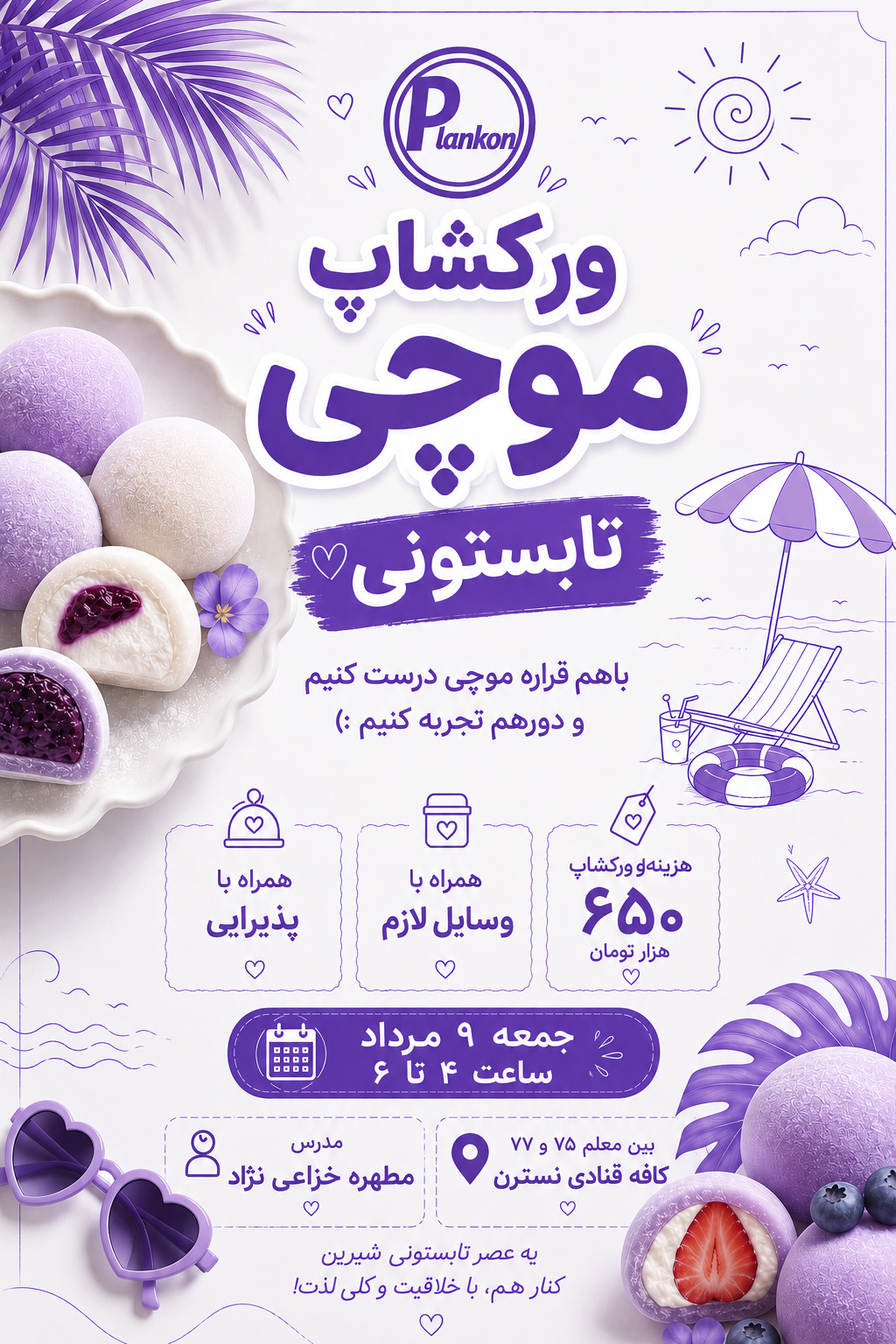 ورکشاپ موچی تابستونی