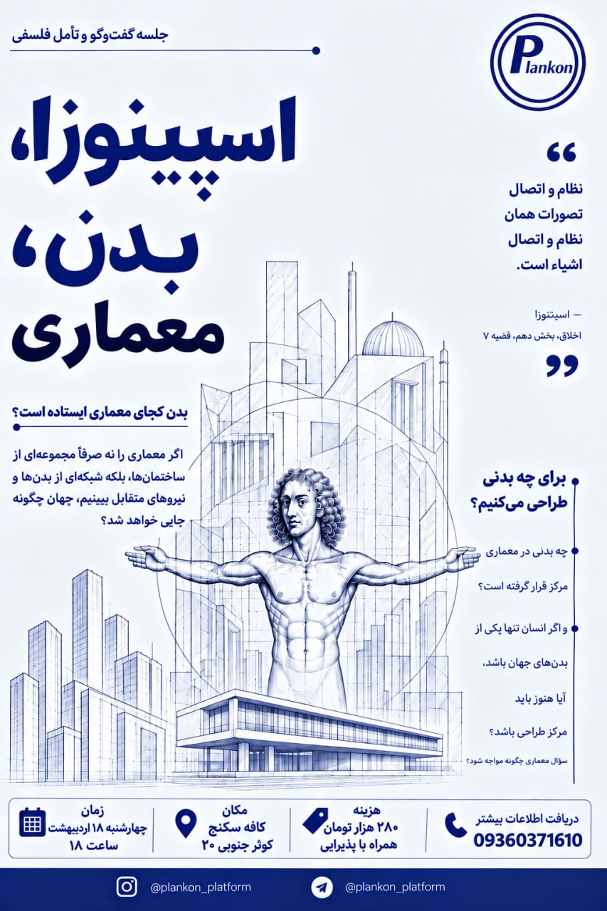 اسپینوزا بدن معماری