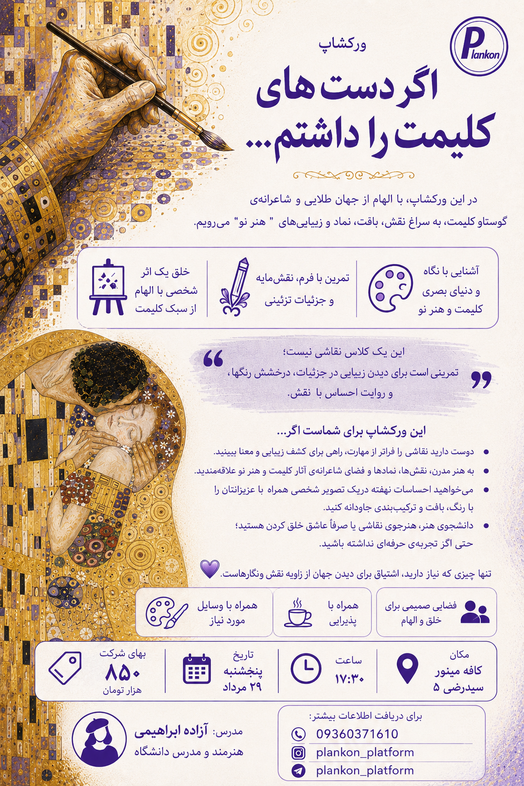 ورکشاپ نقاشی اگر دست های کلیمت را داشتم