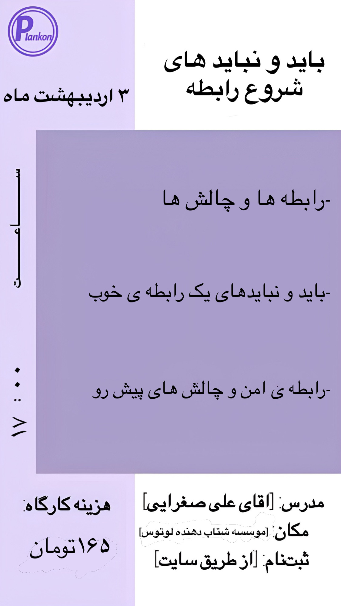 کارگاه روانشناسی باید و نباید های اول رابطه
